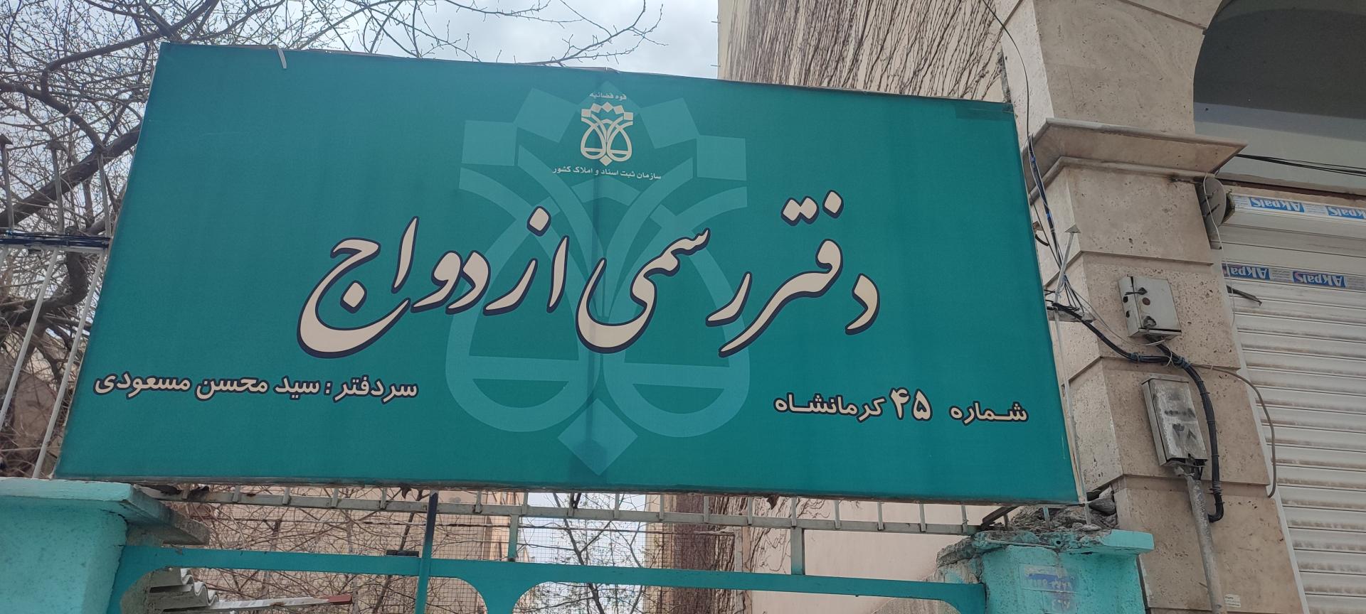 عکس دفتر ازدواج سیدمحسن مسعودی