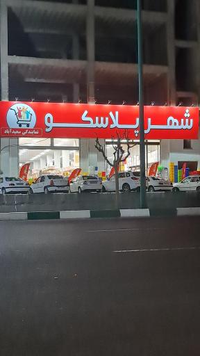 عکس شهر پلاسکو، نمایندگی سعیدآباد