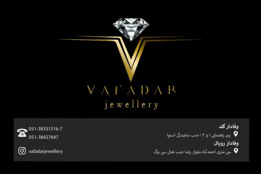 جواهری وفادار