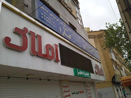 املاک بزرگ سیب سبز