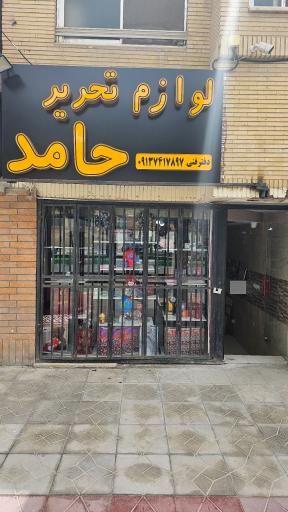 عکس لوازم التحریر حامد 