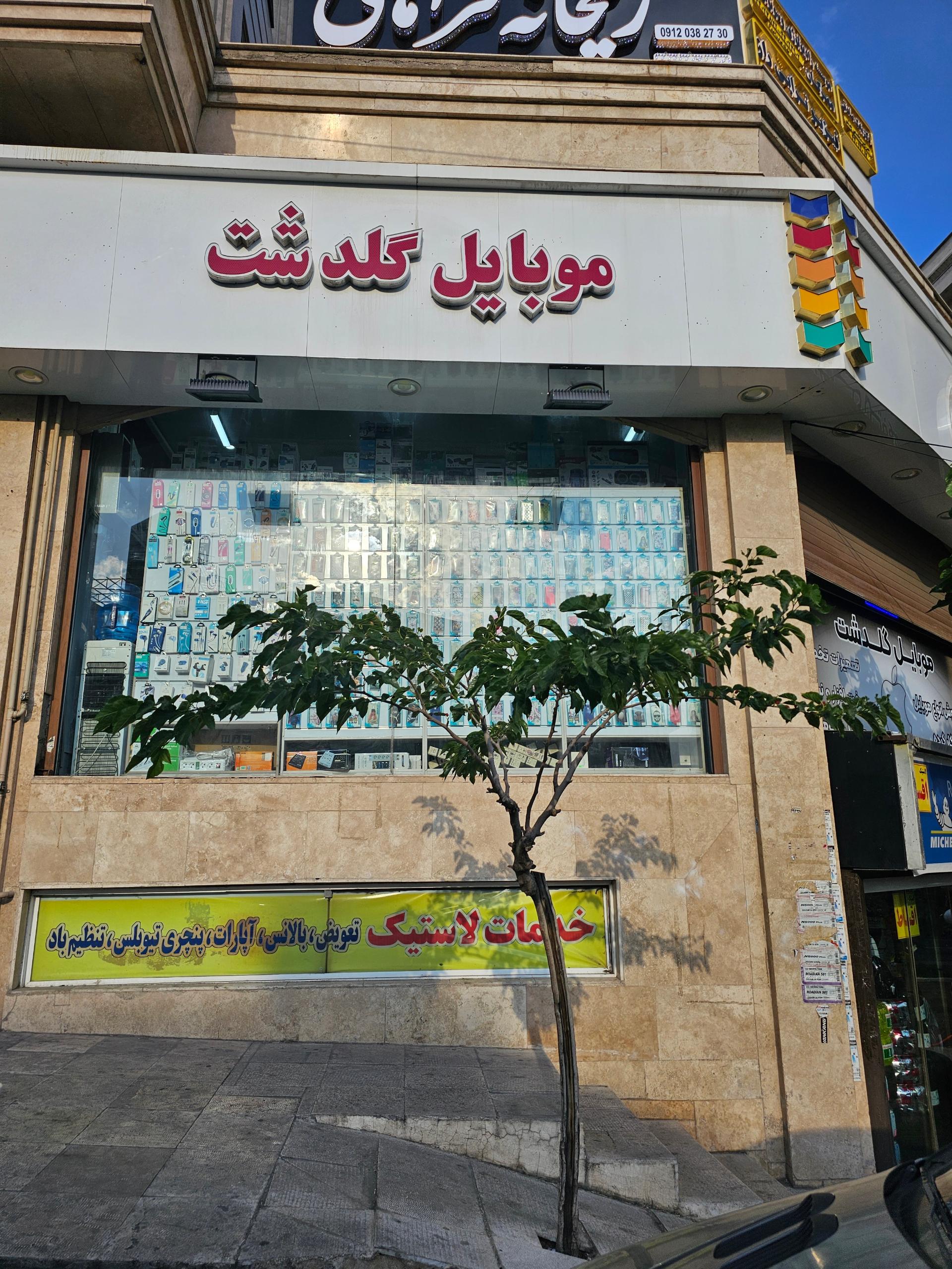عکس موبایل گلدشت