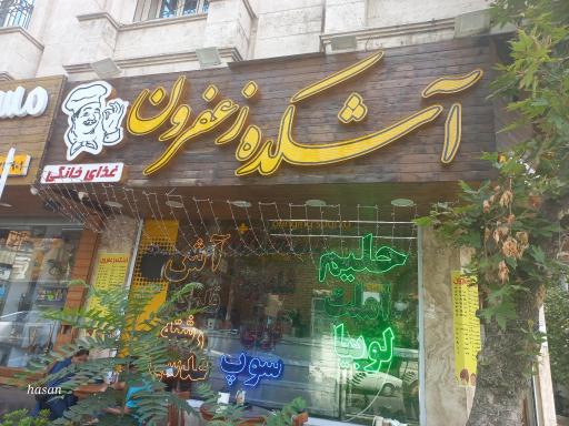 عکس آشکده زعفرون