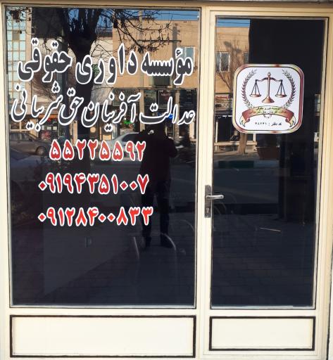 عکس موسسه داوری حقوقی عدالت آفرینان حق شربیانی