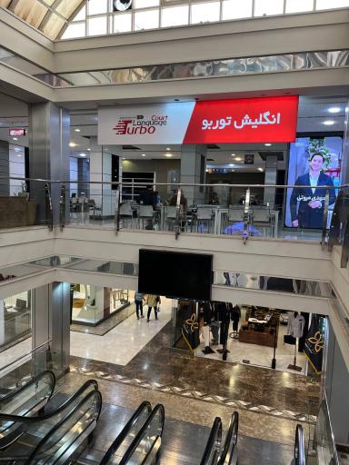 عکس مرکز خرید و فودکورت آرن