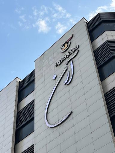 عکس مرکز خرید و فودکورت آرن