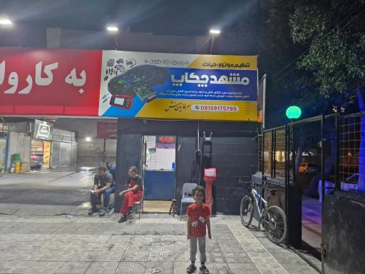 تنظیم موتور عرفانیان منش