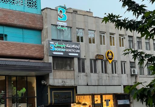 عکس آزمایشگاه ژنتیک بنیان