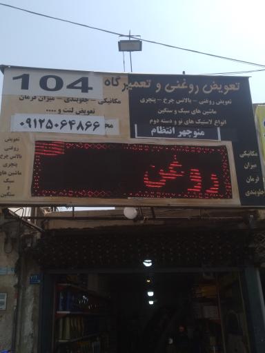 خدمات  خودرو یی ۱۰۴ وتعویض روغنی 