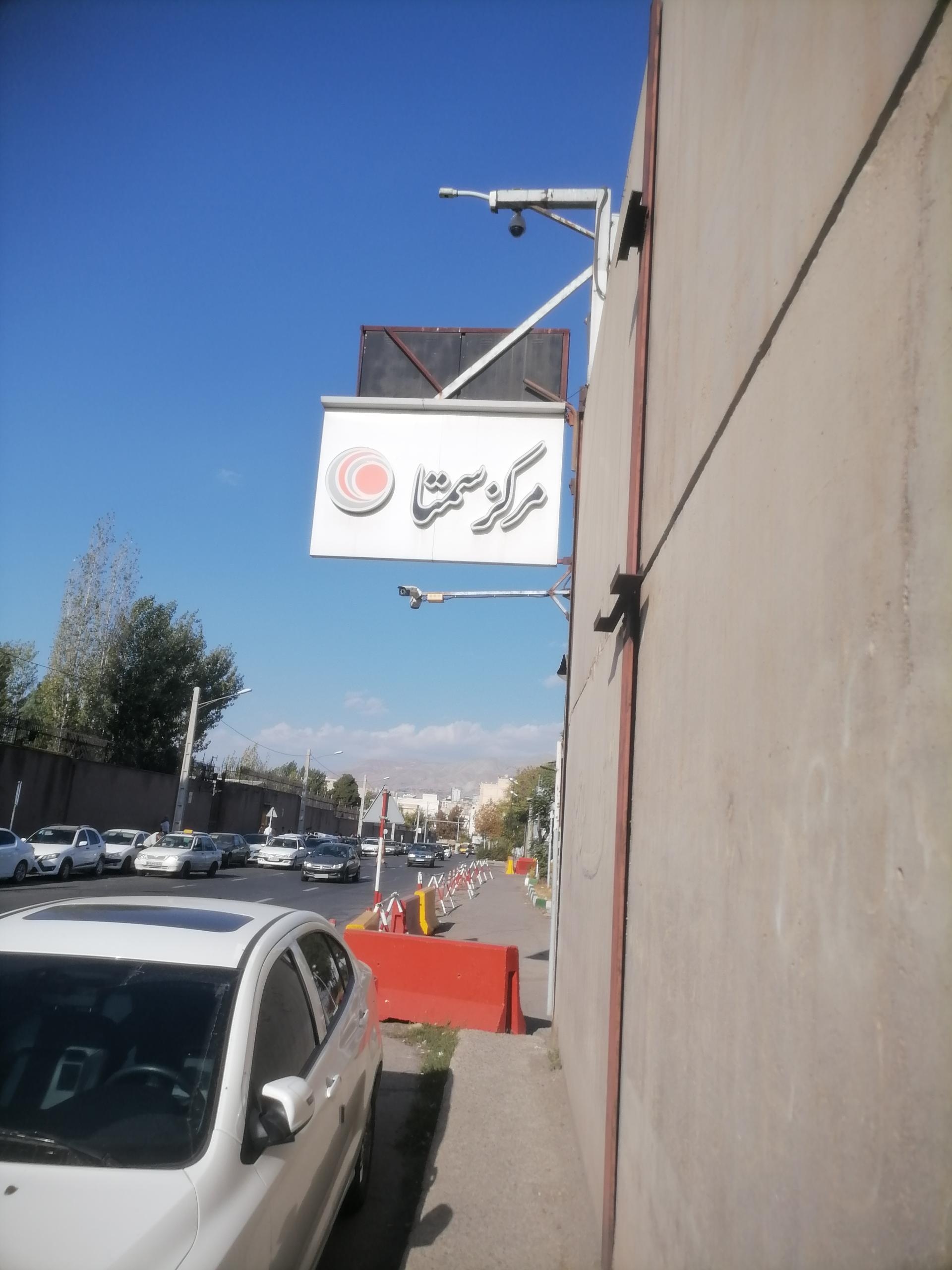 عکس مرکز سمتا