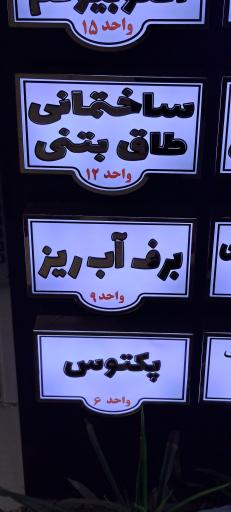 شرکت برف آب ریز