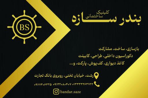 عکس کلینیک ساختمانی بندر سازه