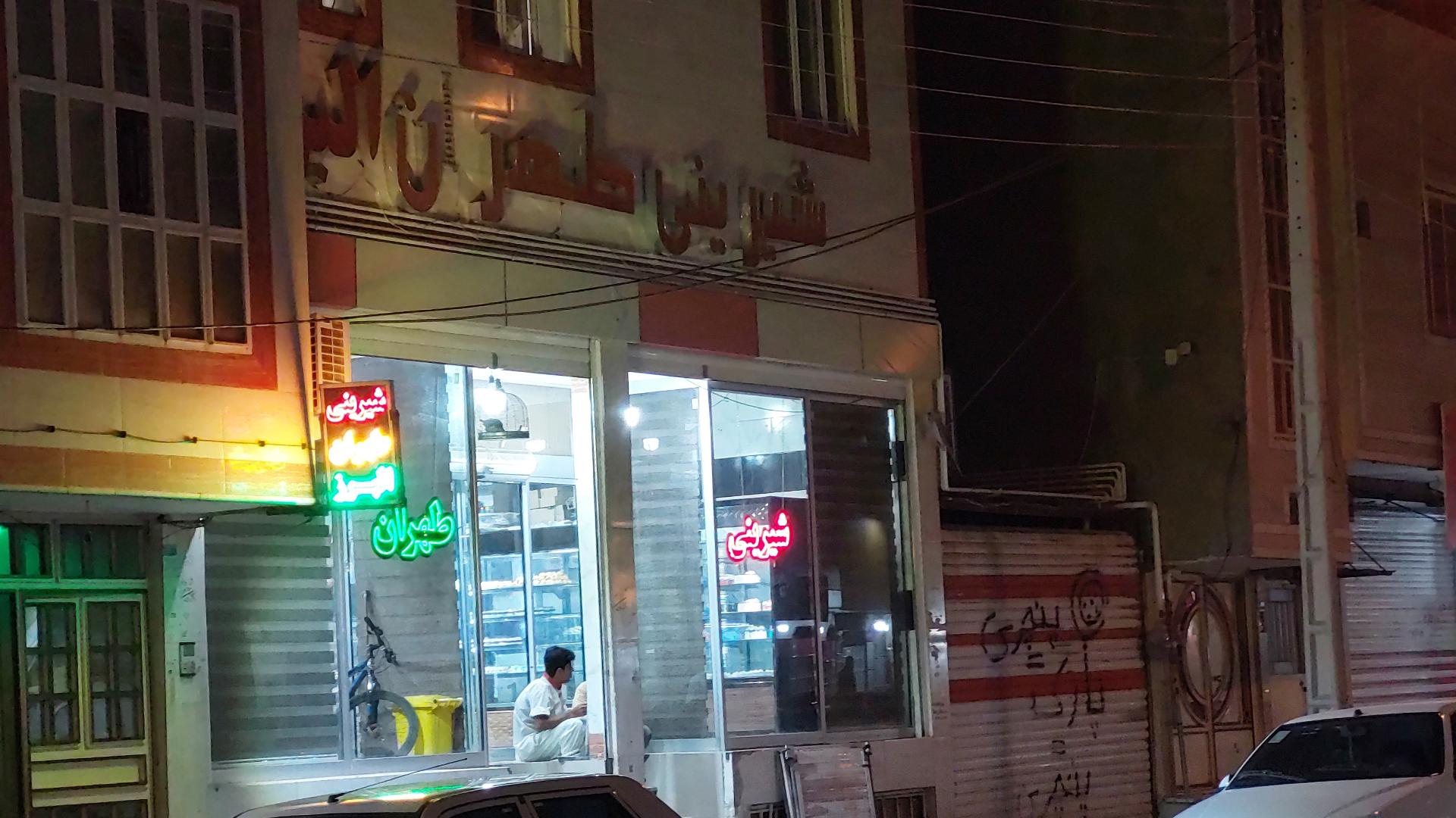 عکس شیرینی فروشی طهران البرز