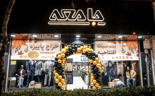 عکس فروشگاه کت و شلوار سپهری