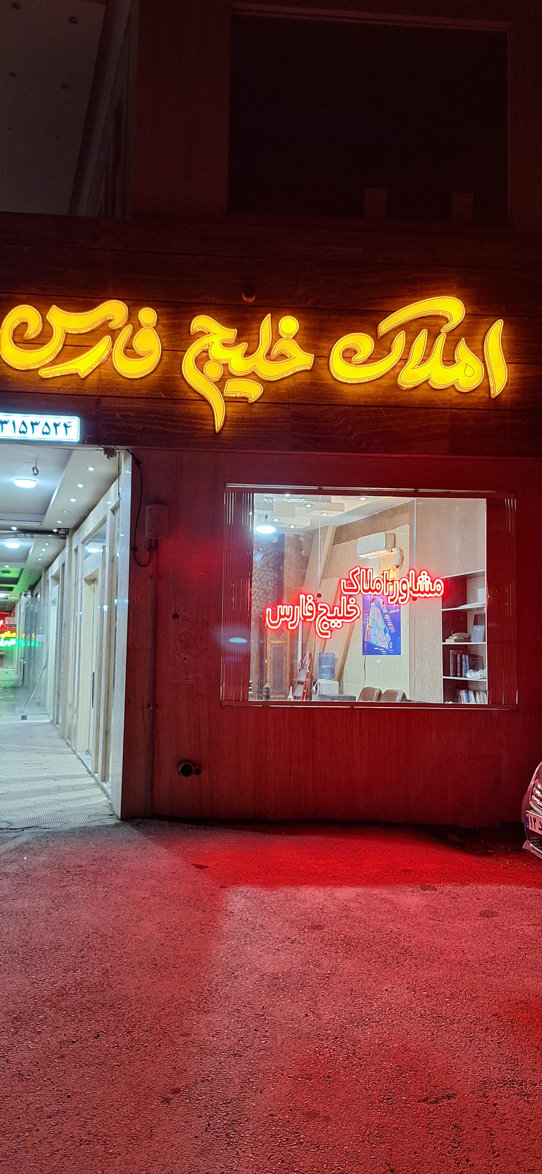 عکس املاک خلیج فارس