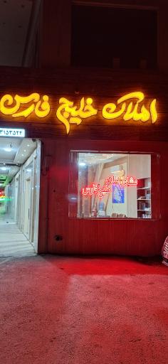 عکس املاک خلیج فارس