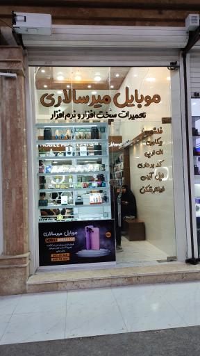 عکس موبایل میرسالاری