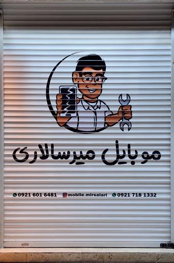 عکس موبایل میرسالاری