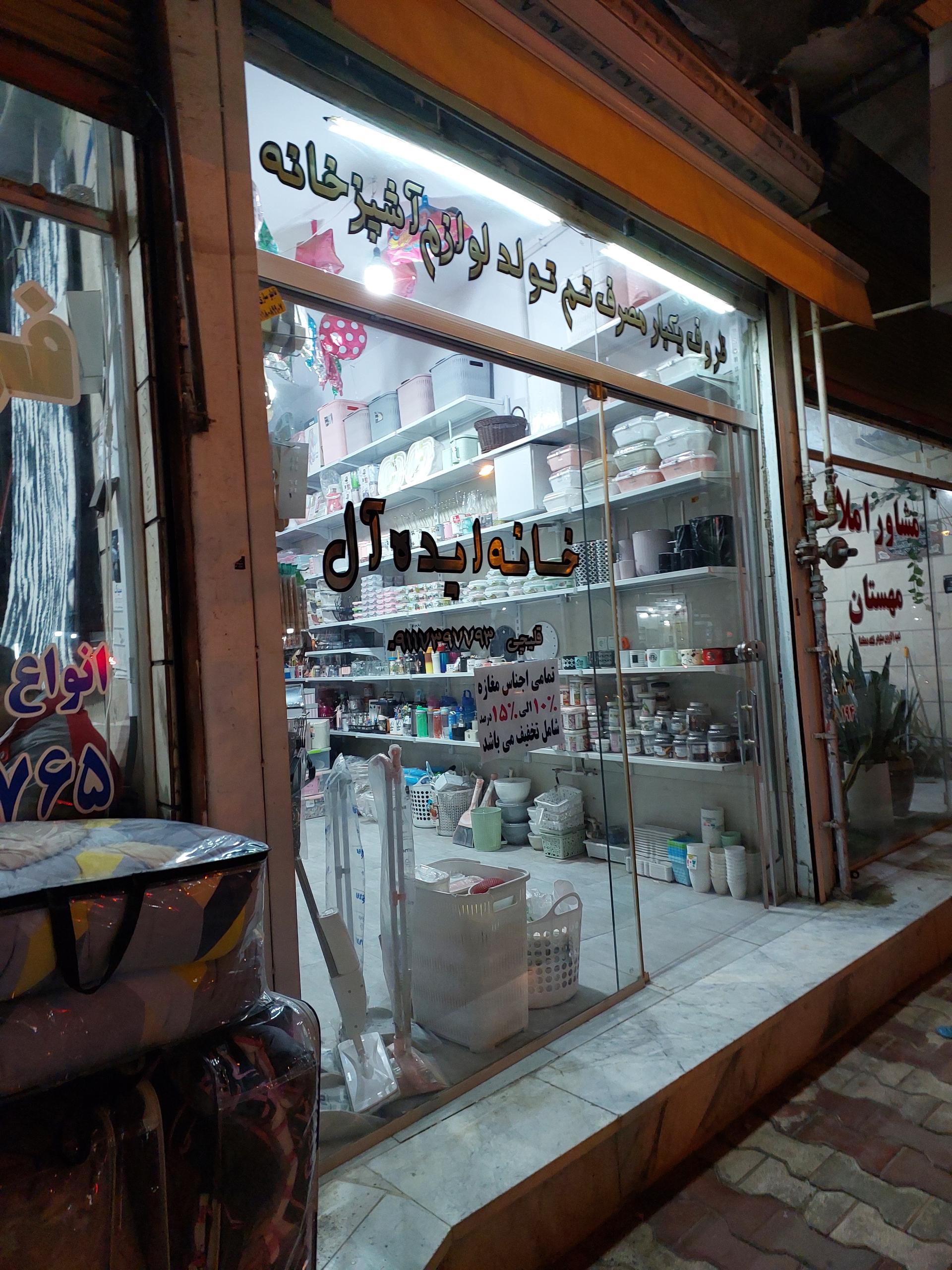 عکس پلاسکو خانه ایده آل(قلیچی)