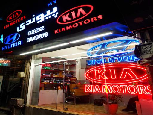 عکس فروشگاه لوازم یدکی پیوندی