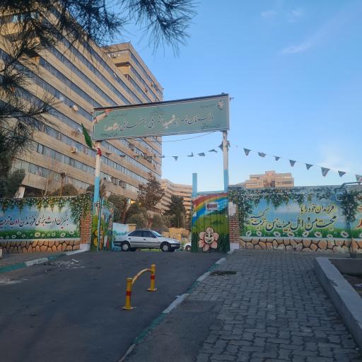 عکس مدرسه پسرانه اشرفی اصفهانی