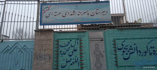 عکس دبیرستان متوسطه اول شهدای هسته ای