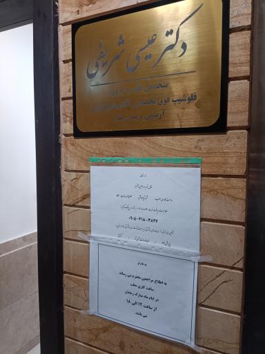 عکس دکتر عیسی شریفی (فوق تخصص قلب و الکتروفیزیولوژی)