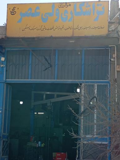 عکس تراشکاری ولیعصر