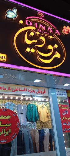 عکس مزون دینا