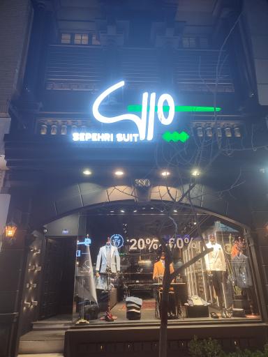 عکس فروشگاه کت و شلوار سپهری