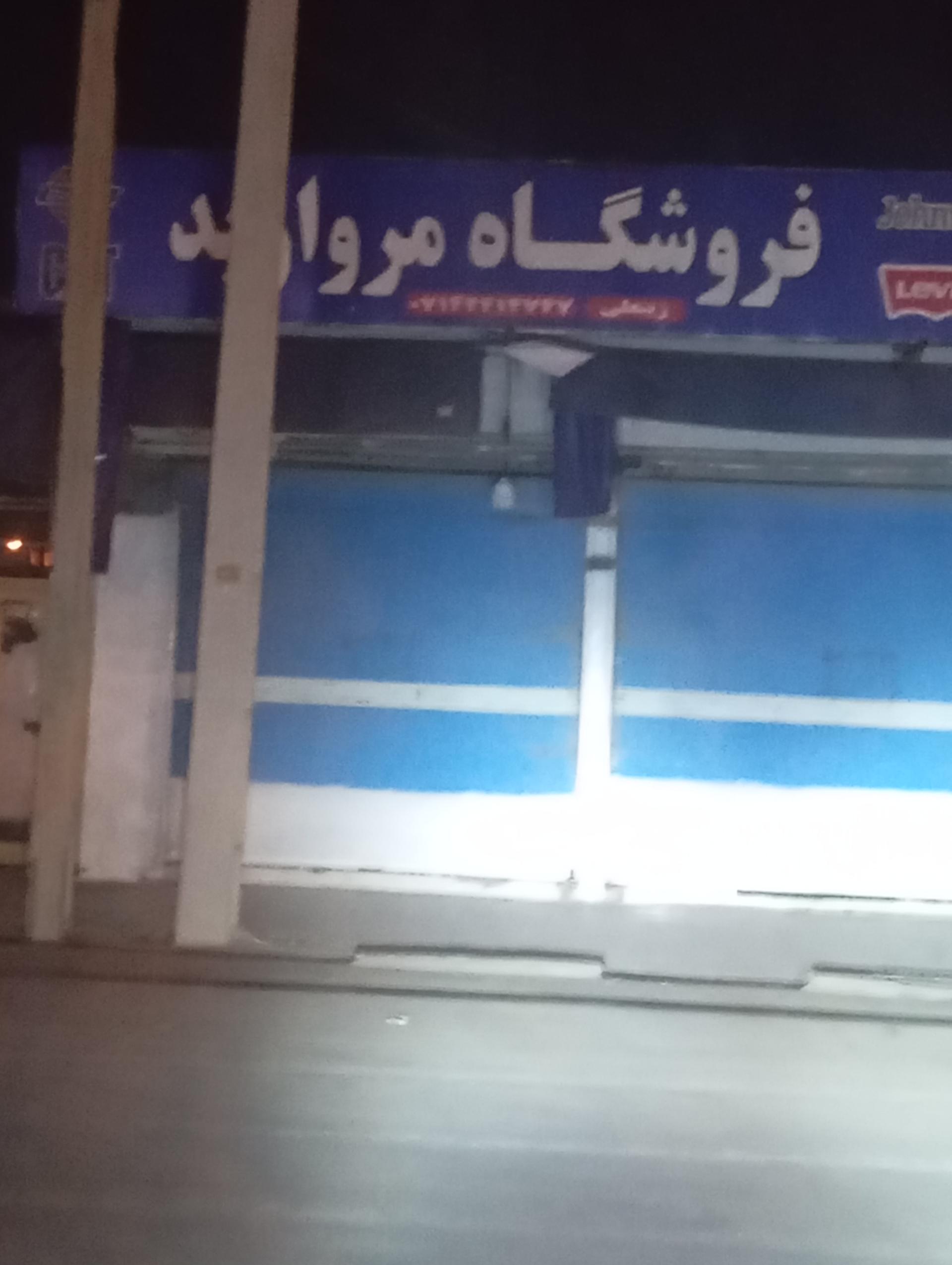 عکس فروشگاه مروارید