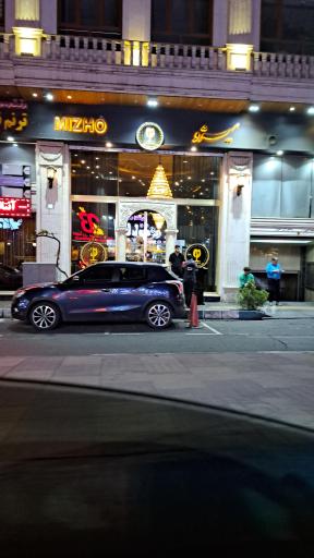 عکس رستوران میژو