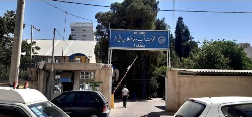 عکس شرکت آب و فاضلاب شیراز منطقه 2