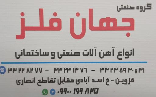 عکس گروه صنعتی جهان فلز