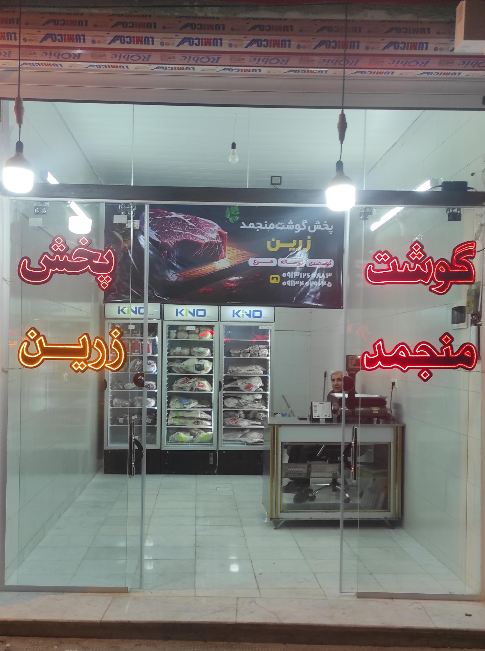 عکس فروشگاه گوشت منجمد زرین ۲
