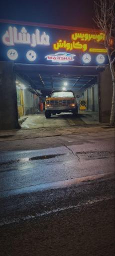 عکس اتو سرویس و کارواش مارشال