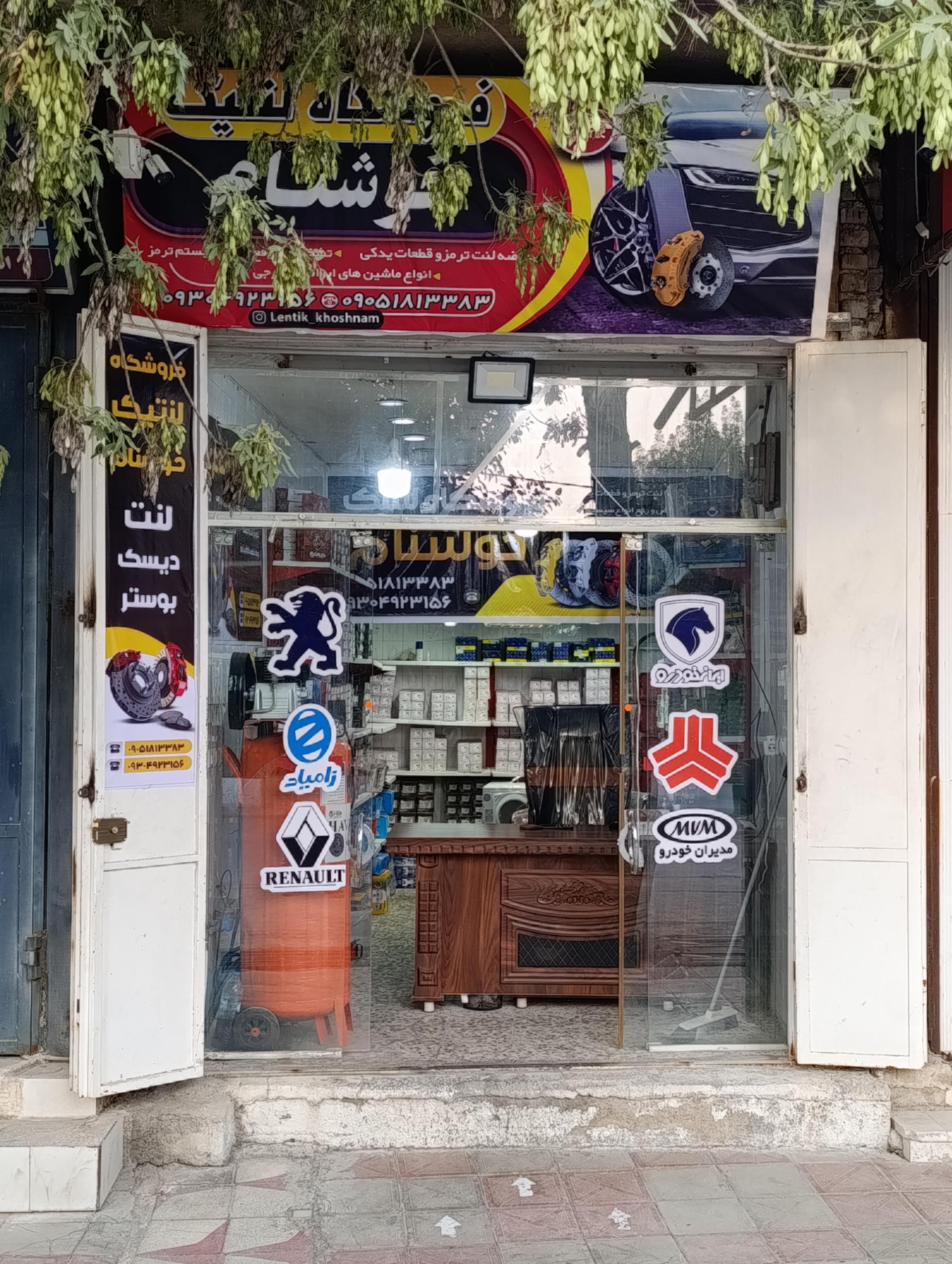 عکس فروشگاه لنتیک خوشنام