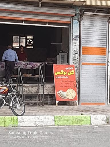 نانوائی گل نرگس