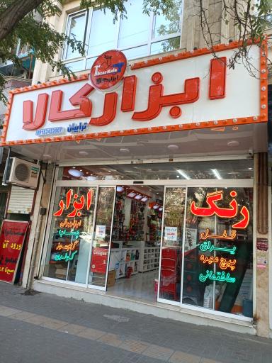 ابزار کالا