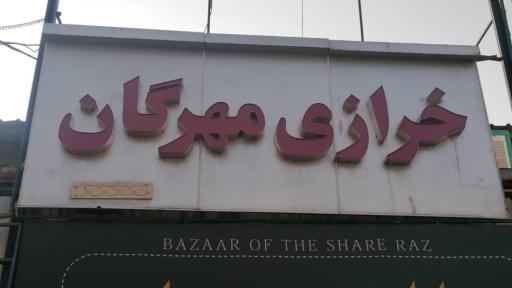 عکس فروشگاه خررازی مهرگان