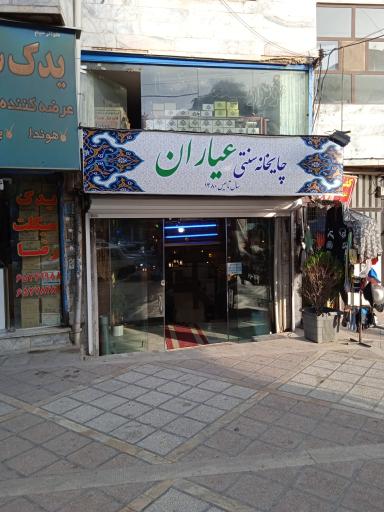 عکس چایخانه سنتی عیاران