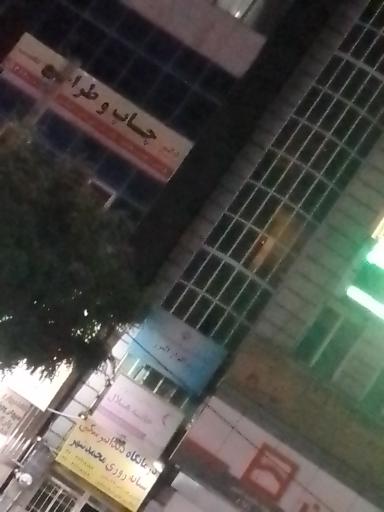 عکس درمانگاه دندانپزشکی شبانه روزی محمدشهر