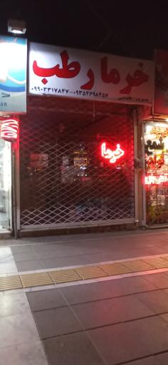 عکس فروشگاه خرما و رطب جزیره