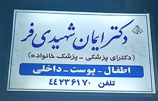 عکس مطب دکتر ایمان شهیدی فر