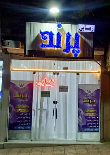 عکس سالن زیبایی پرند 
