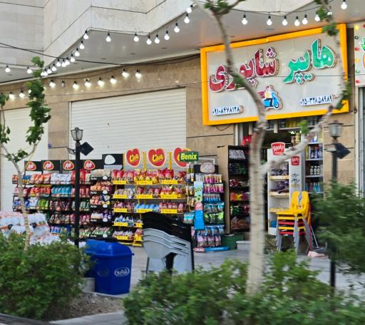 عکس هایپر مارکت و هایپر میوه شبانه روزی شاپوری