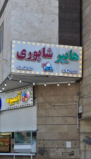 عکس هایپر مارکت و هایپر میوه شبانه روزی شاپوری