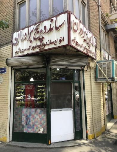 عکس ساندویچ برادران