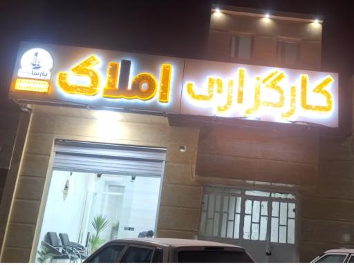 عکس کارگزاری املاک پارسا زاهدان