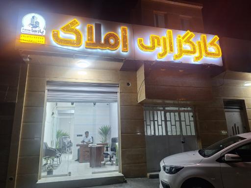 عکس کارگزاری املاک پارسا زاهدان